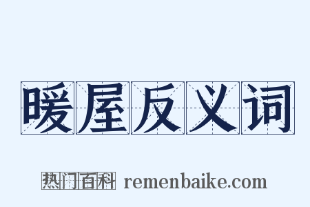 暖屋反义词是什么意思的图片